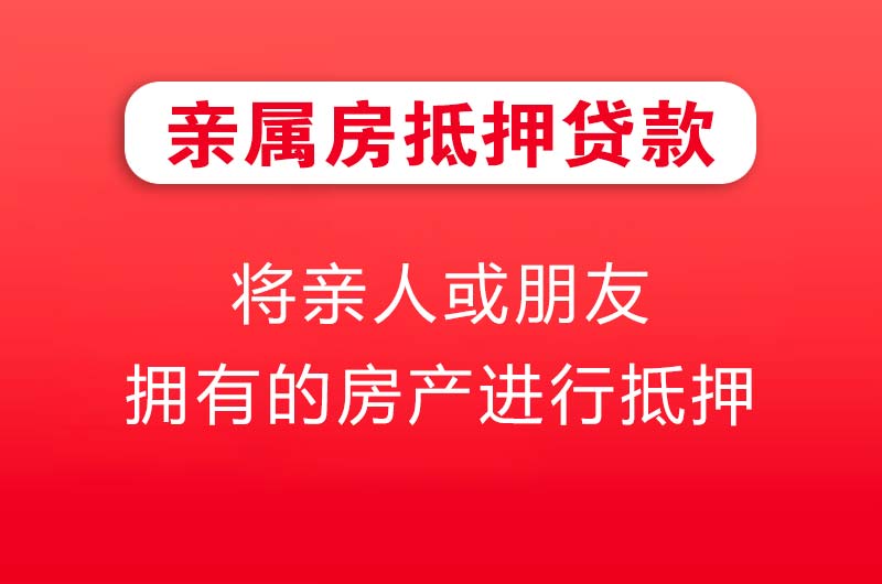 铁力亲属房抵押贷款