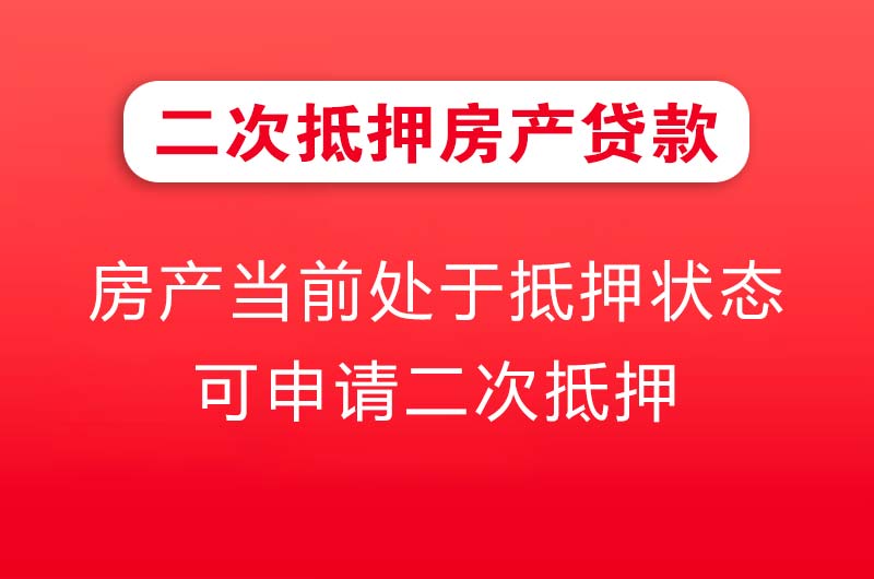 铁力二次抵押房产贷款
